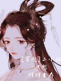 （穿越）二小姐只想好好生存