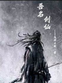 吾名剑仙