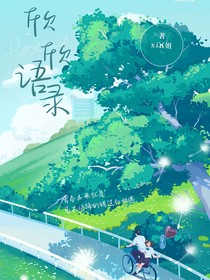 欣欣语录