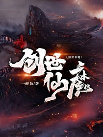 创世仙魔