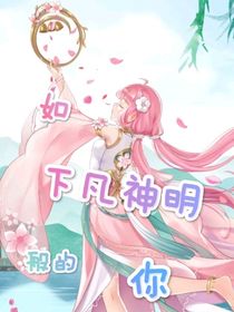 如下凡神明般的你