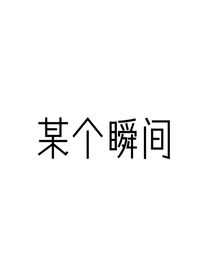 某個瞬間