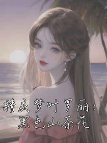 精靈夢葉羅麗：黑色山茶花