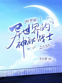 葉羅麗：異世界的神秘戰(zhàn)士