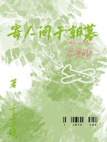 寄人间于朝暮