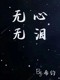 无心无泪