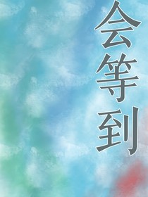 会等到