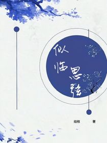 似臨思弦