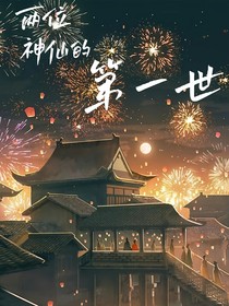 两位神仙的第一世