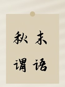 秋末谓语