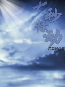 七秒悸动