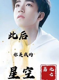 此后你是我的星空
