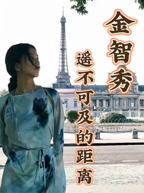 金智秀：遥不可及的距离