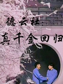 德云社：千金归回-d735