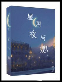星月夜與她……