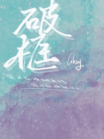 破框