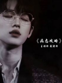 all轩：病态攻略