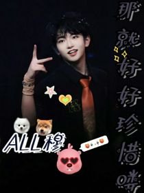 all穆：那就好好珍惜喽