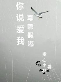 你说爱我，尊嘟假嘟