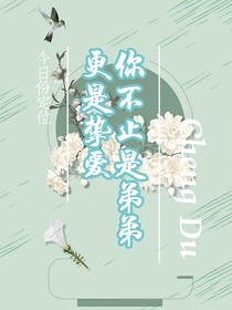 你不止是弟弟，更是挚爱