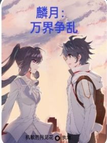 麟月：万界争乱（话本）