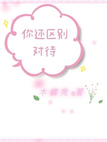 你还区别对待