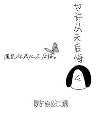 也许从未后悔