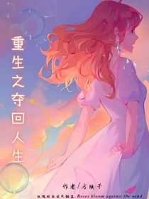 重生之夺回人生