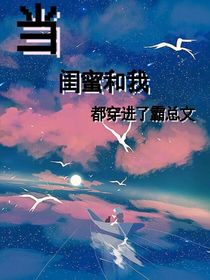 當(dāng)我和閨蜜都穿進(jìn)了霸總文