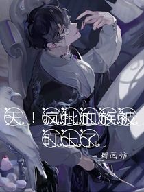 天！疯批血族被盯上了