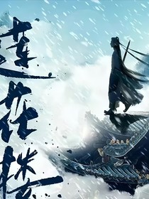 莲花楼：莲渝