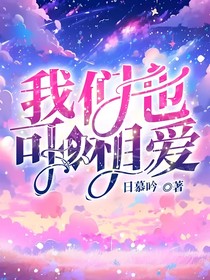 我们也可以相爱