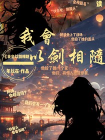 我会以剑相随
