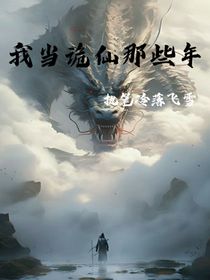 我当诡仙那些年