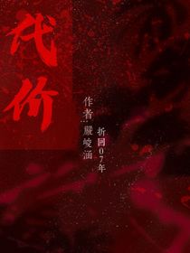 三代：代價(jià)