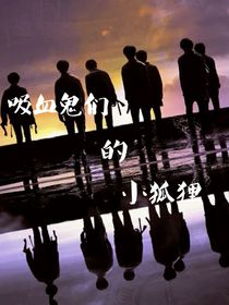 吸血鬼們的小狐貍