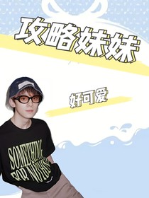 攻略妹妹好可爱
