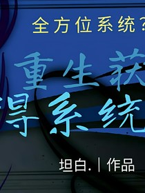 重生：獲得全方位養(yǎng)成系統(tǒng)