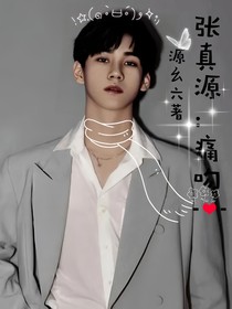 张真源：痛吻