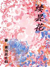 续昙花