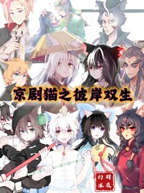 京剧猫之彼岸双子
