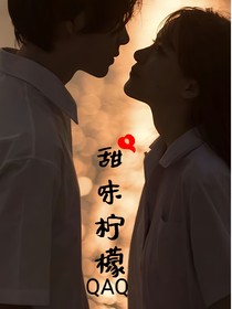 甜味柠檬QAQ