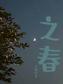 之春
