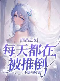 凹凸乙女：每天都在被推倒