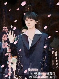 马嘉祺！暗恋你不过分吧