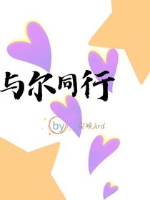 與爾同行——