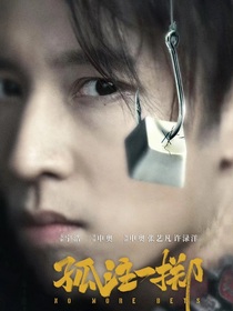 孤注一擲：陌路
