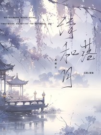 清和月落