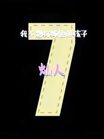 我不想打掉他的孩子