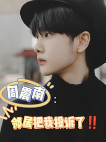 周震南：邻居把我投诉了！-d637
